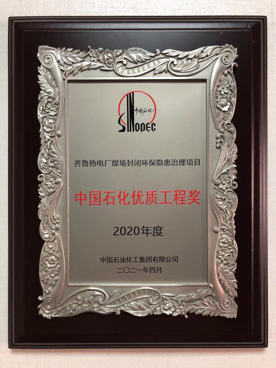 “齐鲁热电厂煤场封闭环保隐患治理项目”被评为2020年度中国石化优质工程奖